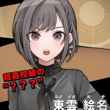 Profile image of 東雲絵名