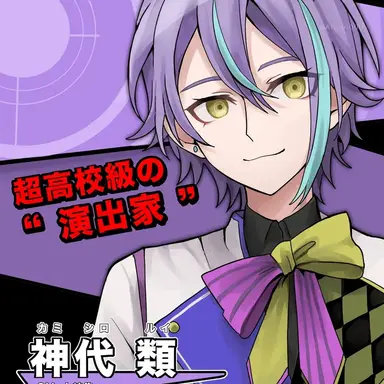 Profile image of 神代類