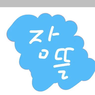 Profile image of 잠뜰