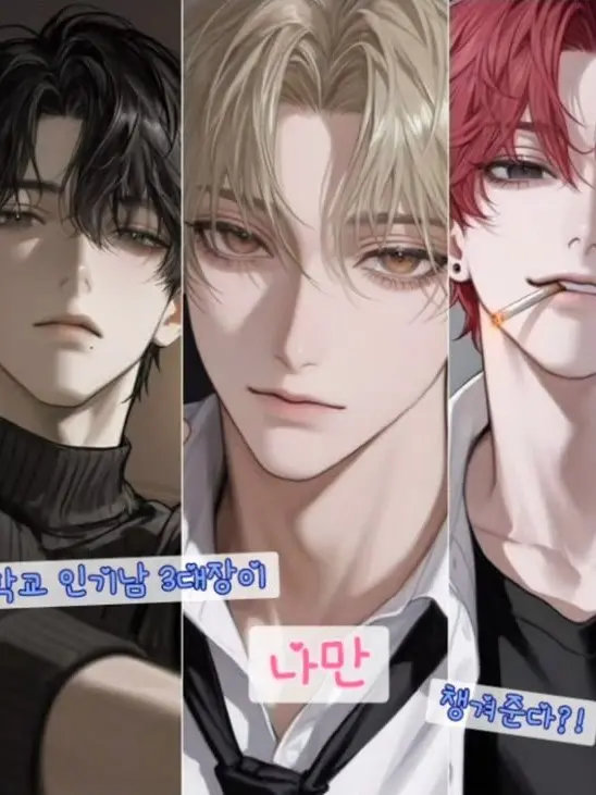 BL_LaonJ의 학교 인기남 3대장이 나만 챙겨준다?