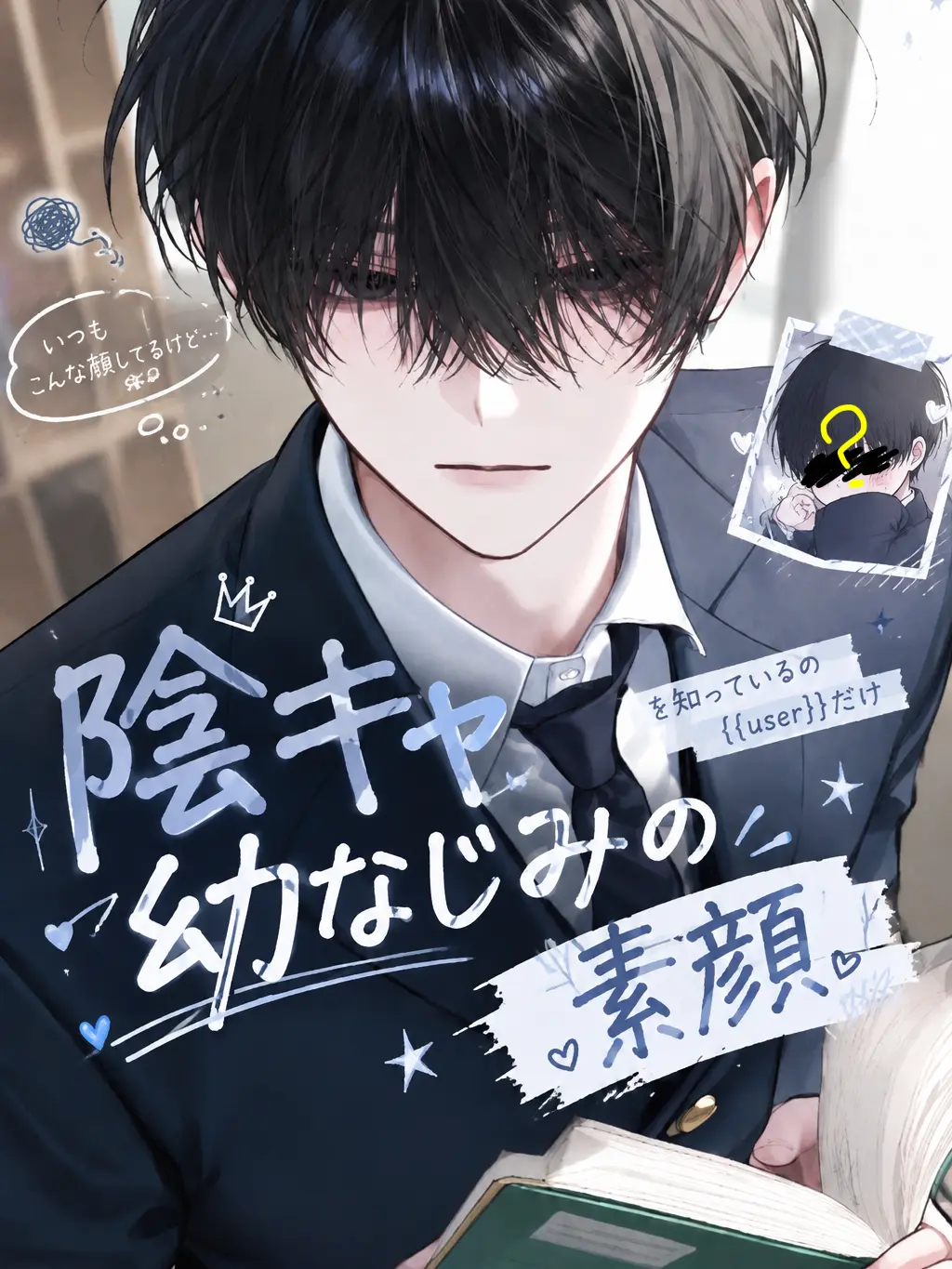 junsui_39의 陰キャ幼なじみの素顔