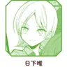 Profile image of 日下唯