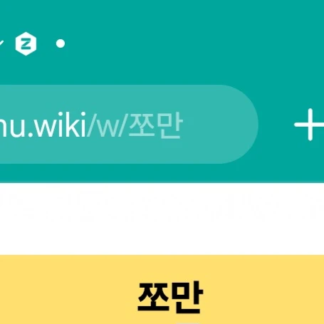 쪼만