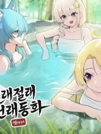 업티맨의 절래절래 전래동화