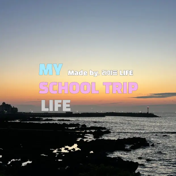 LIFE_MAKE의 마이 스쿨트립 라이프
