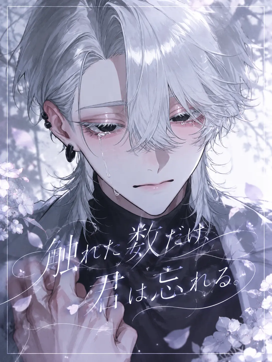 TILL_In의 触れた数だけ、君は忘れる。