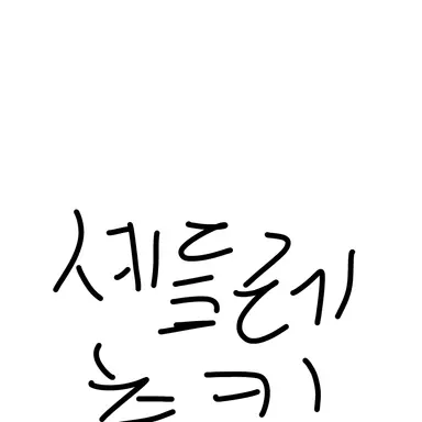 Profile image of 셰들레츠키