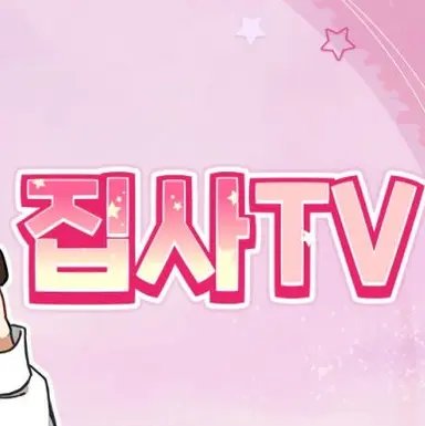 Profile image of 집사