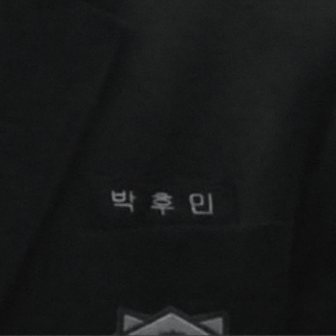박후민