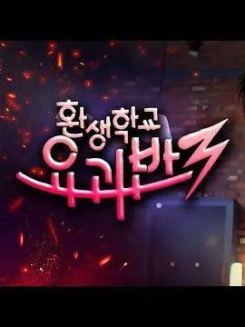 LankySwab1912의 환생학교 요괴반 3(여우도 있)