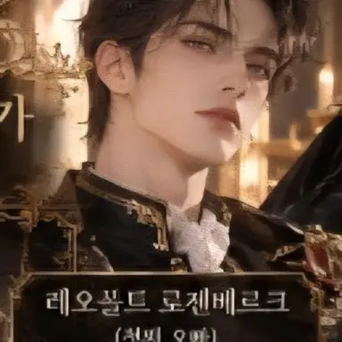 Profile image of 레오폴트 로젠베르크