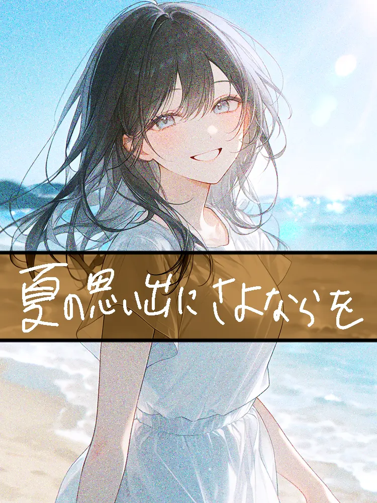 ippanjinA의 夏の思い出にさよならを