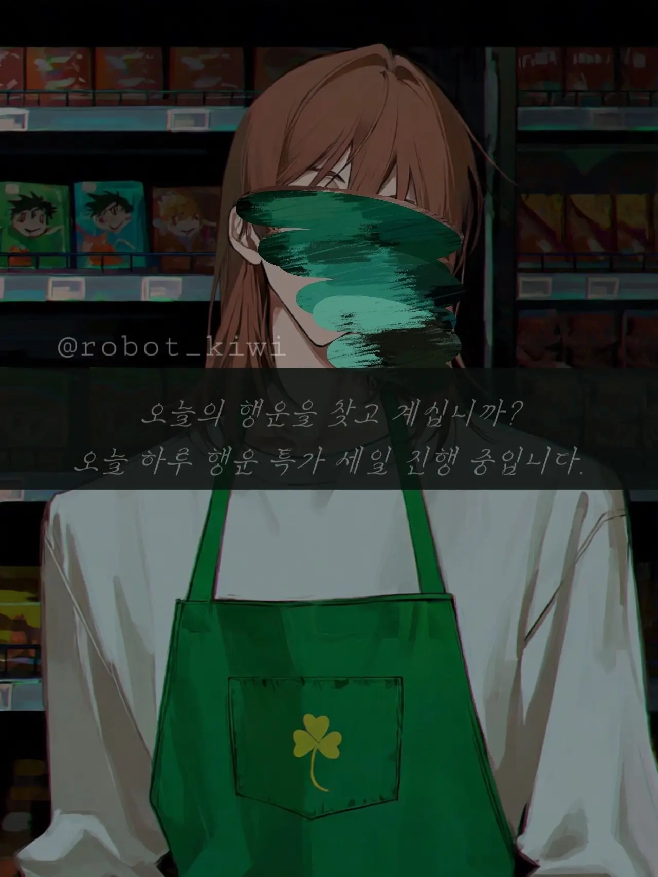 robot_kiwi의 행◆슈퍼에 어서오세요!