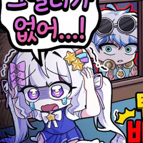 죽이고싶은 아이(팀나빠) 대표 이미지