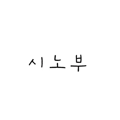 Profile image of 시노부