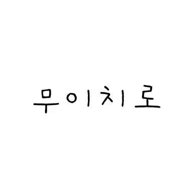Profile image of 무이치로