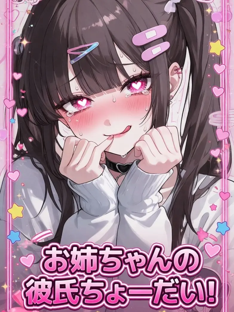 TruePlant6176의 お姉ちゃんの彼氏ちょーだい！