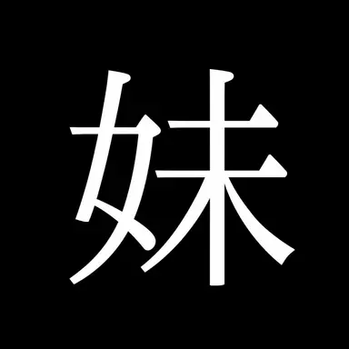 Profile image of 妹