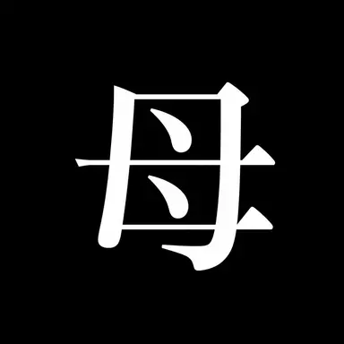 Profile image of 母