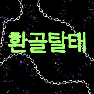 Profile image of 환골탈태