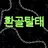 환골탈태