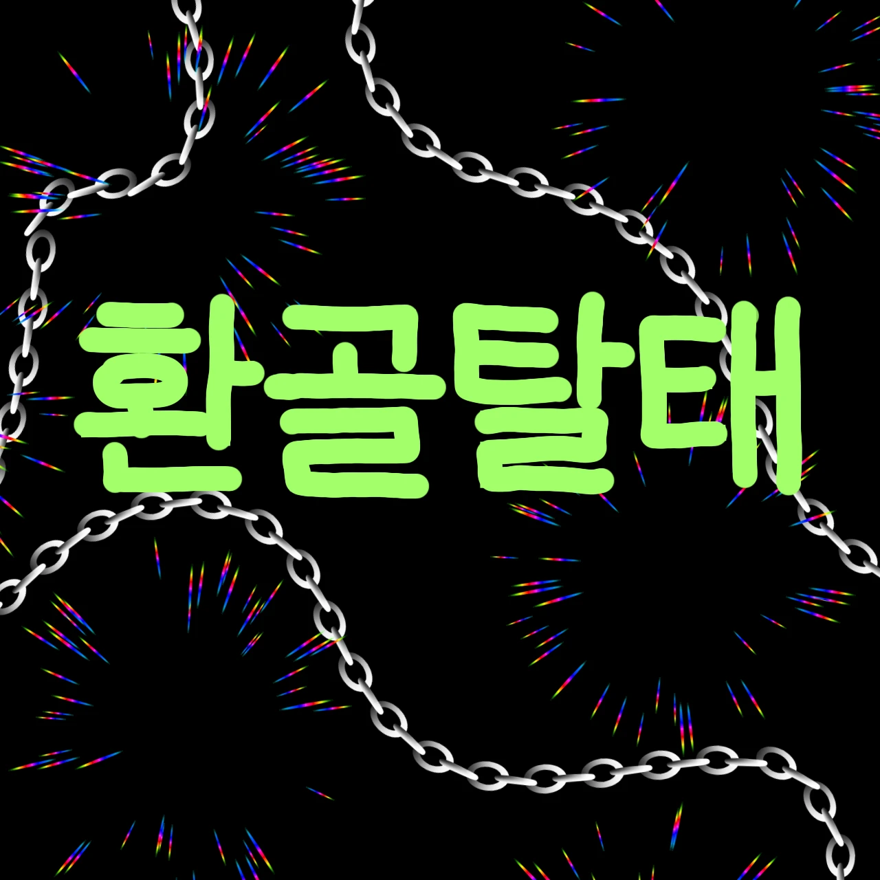 환골탈태