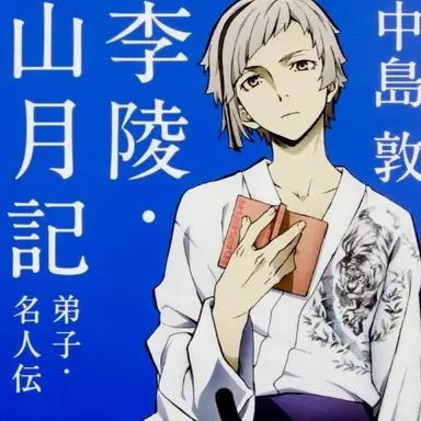 Profile image of 中島 敦