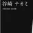 Profile image of 谷崎ナオミ