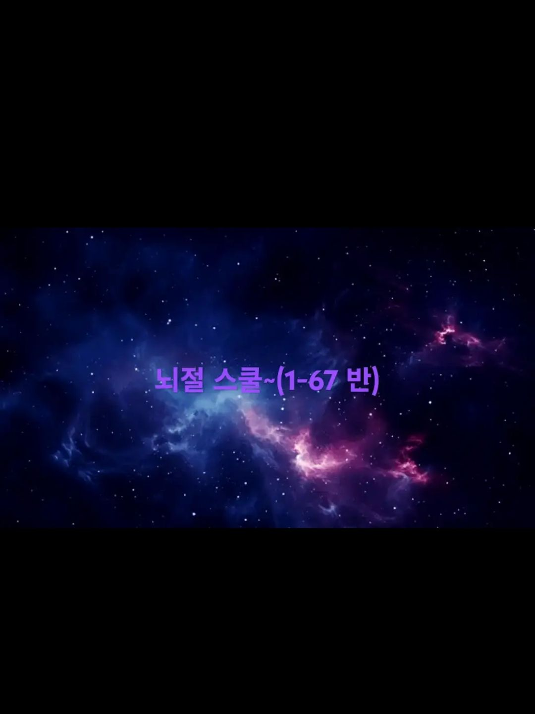 뇌절 스쿨~ (1-67 반) 대표 이미지