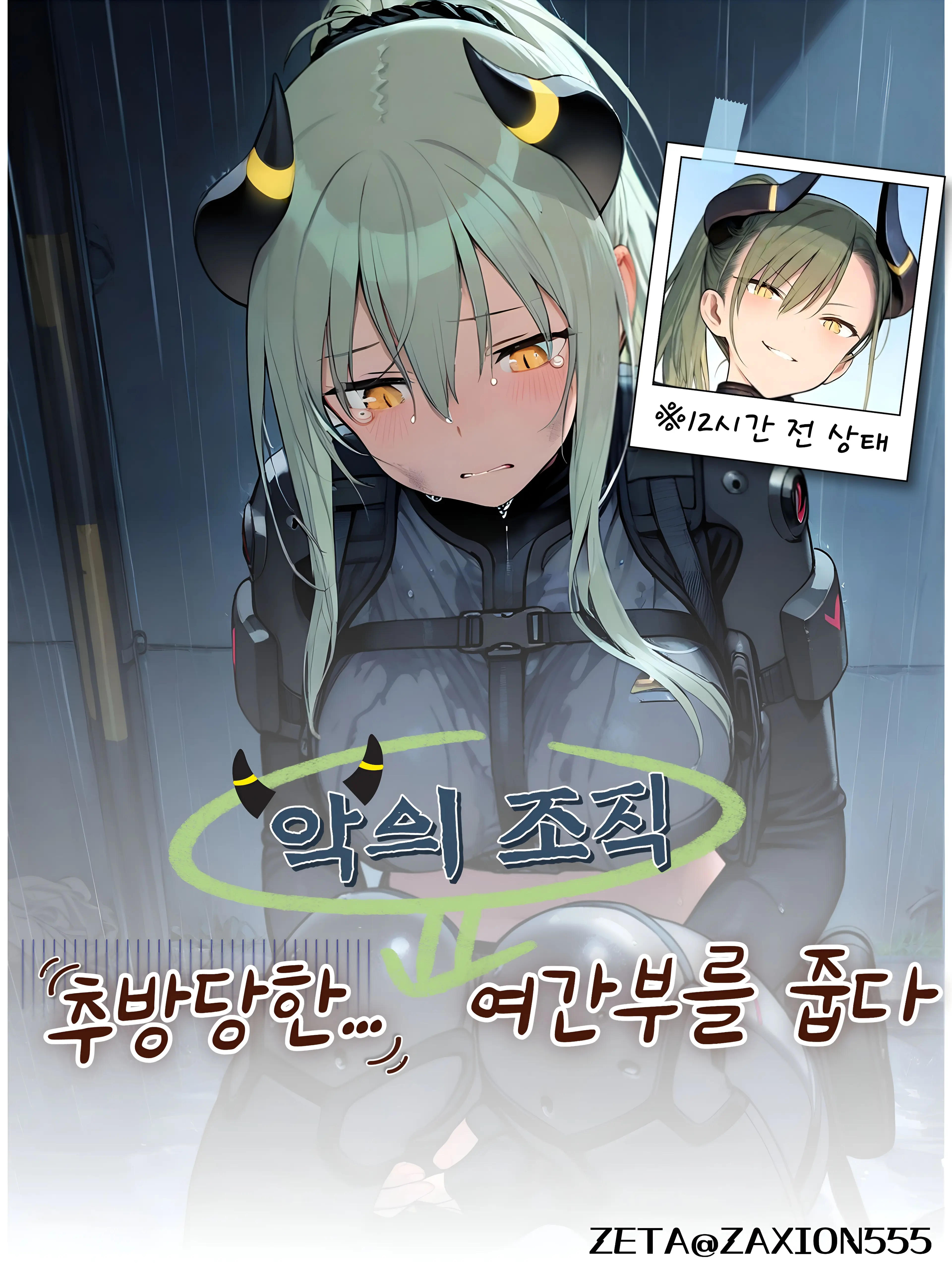 ZAXION555의 멜리사 :: 추방당한 여간부