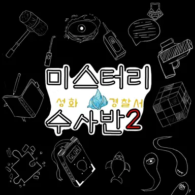 Profile image of 미스터리 수사반2
