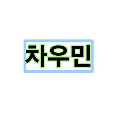 Profile image of 차우민