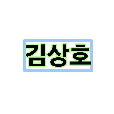 Profile image of 김상호