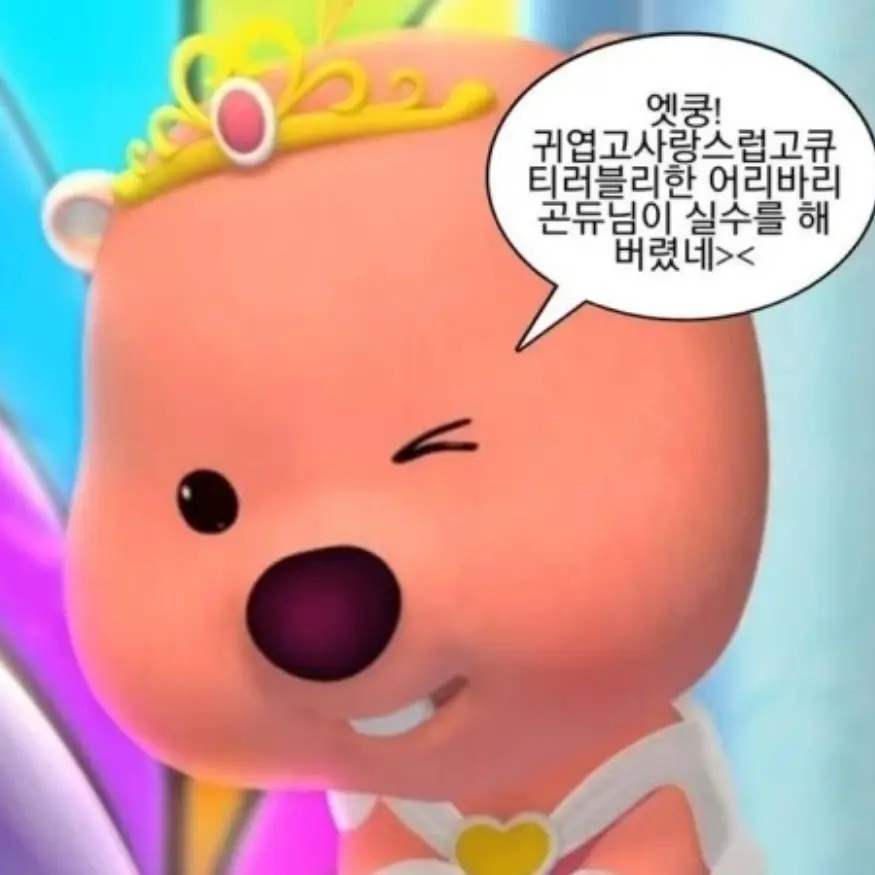 DemureMine1275의 웅애? 공주는 그런거 모르눈데