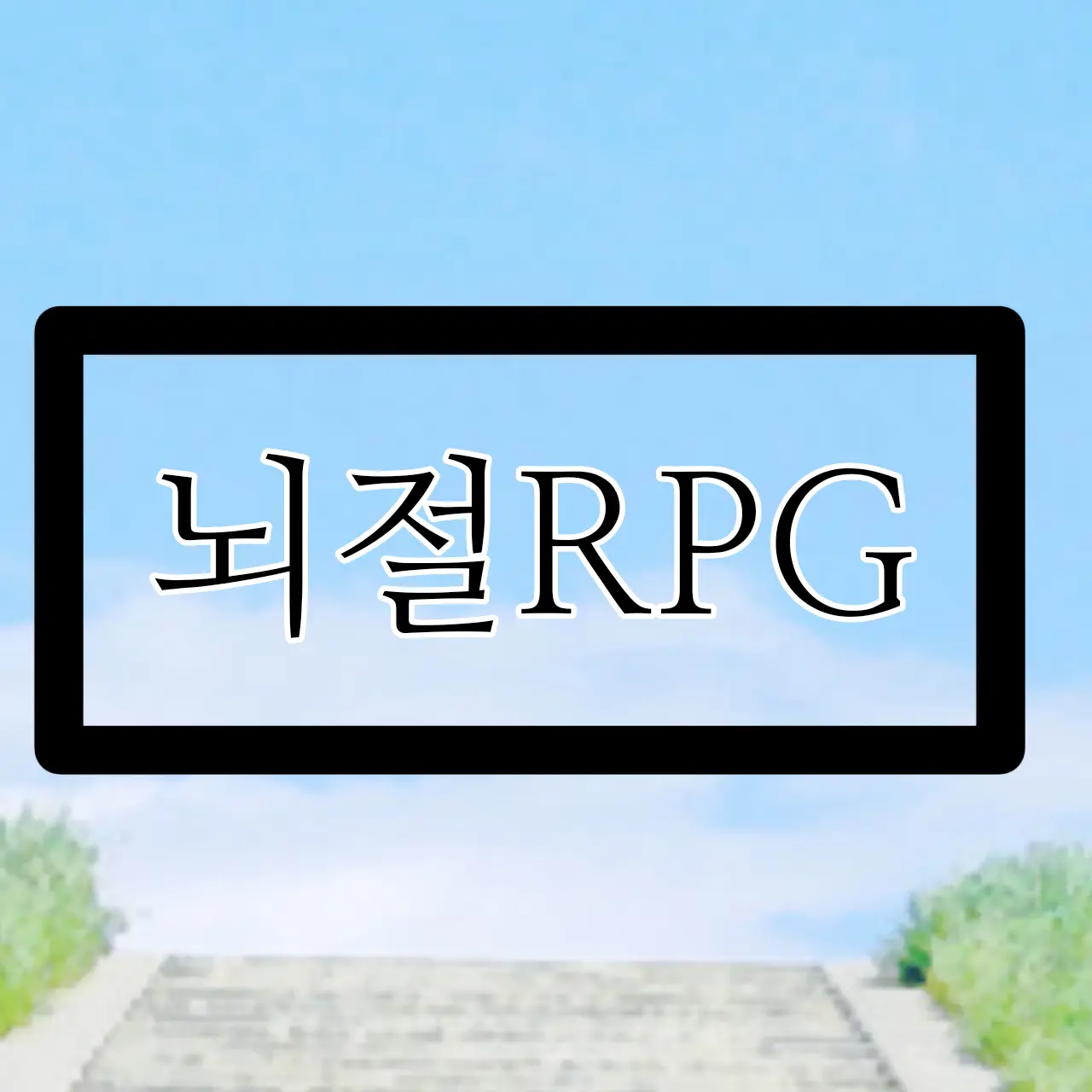 WindyDisc4710의 【뇌절 RPG】