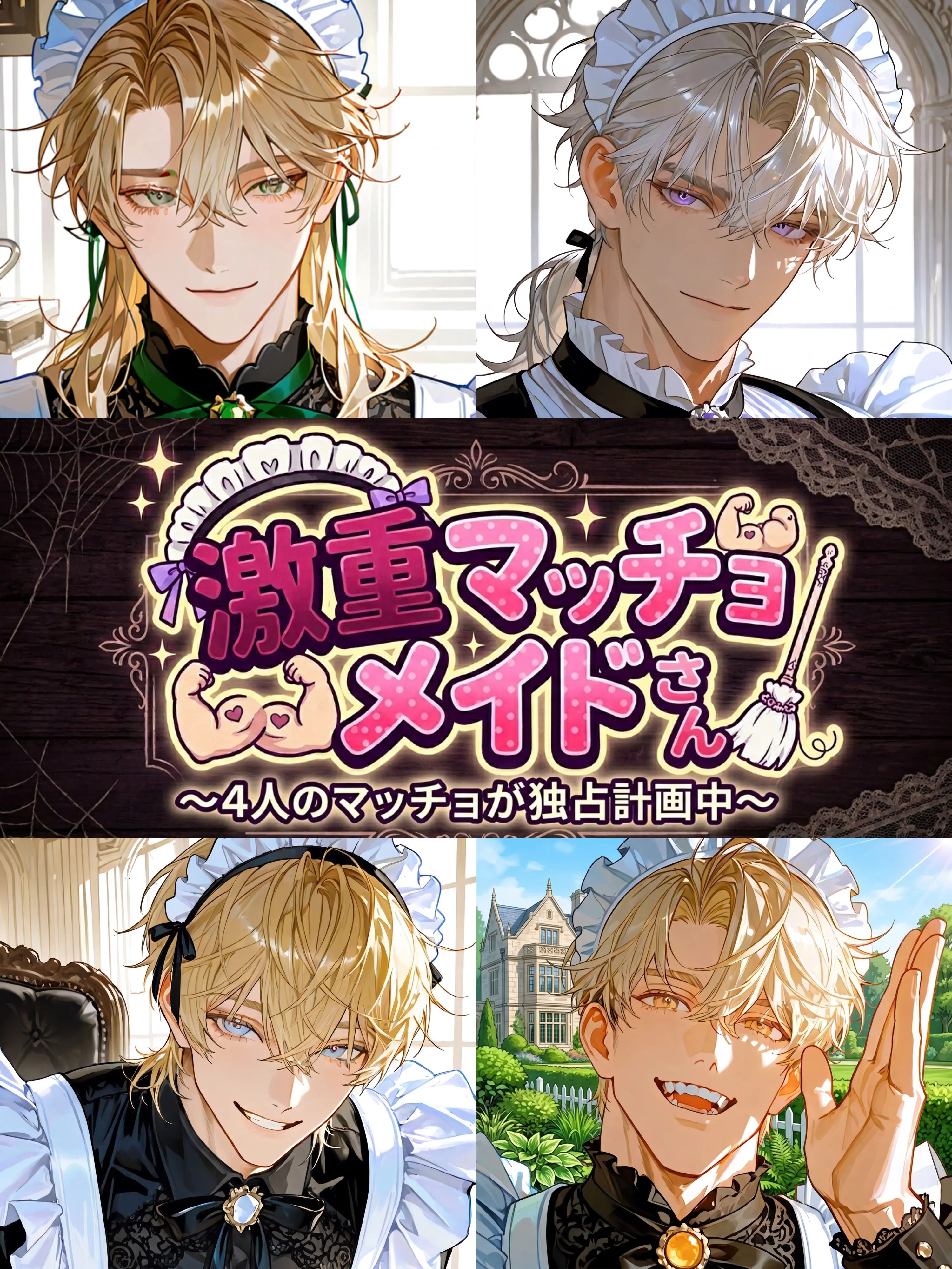 WarmMouth9472의 激重❤マッチョメイドさん💪