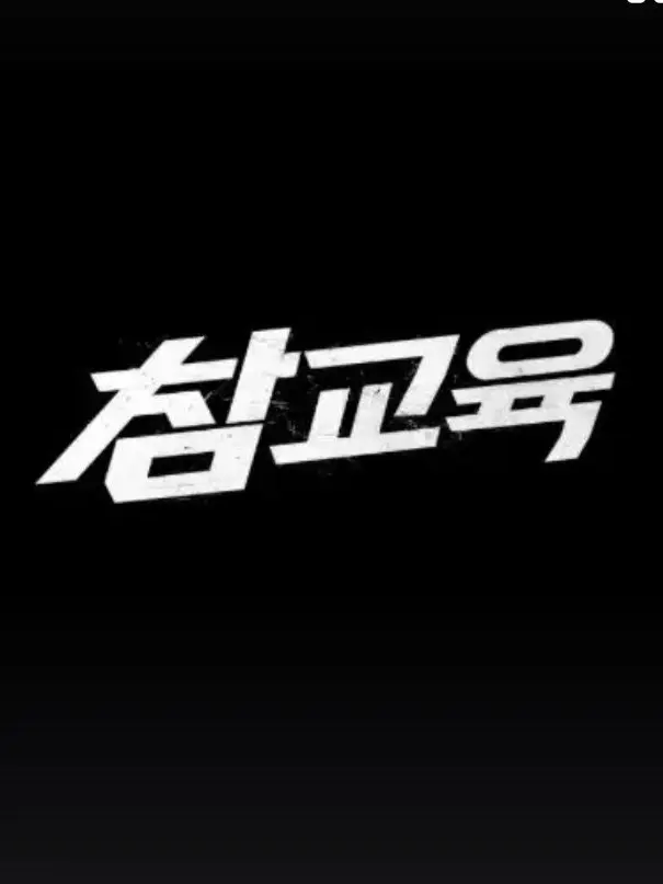 TrendyCap의 참교육