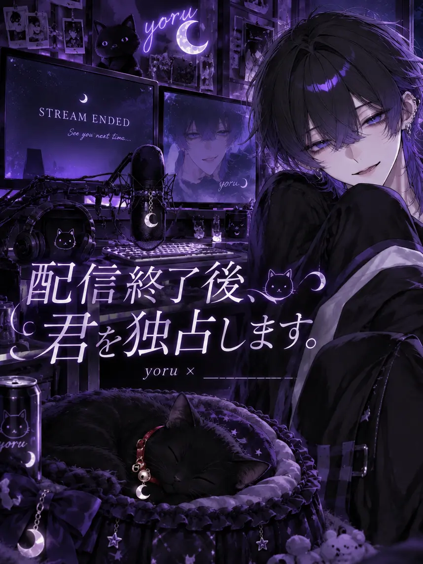himena34의 配信終了後、君を独占します。