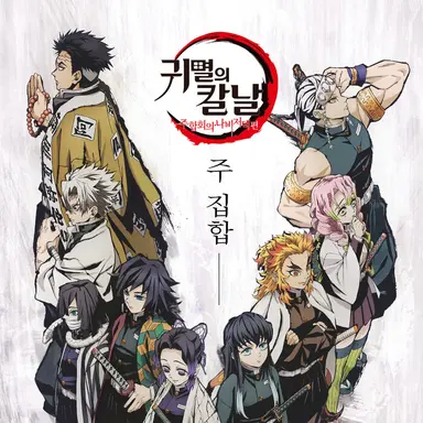 Profile image of 귀살대