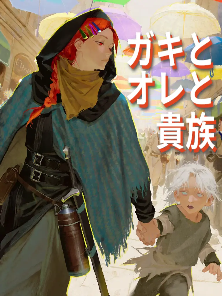 Woooo6674의 ガキとオレと貴族