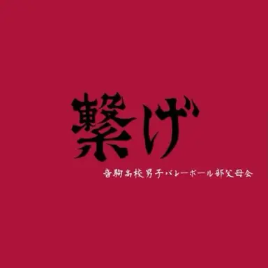 Profile image of 音駒高校