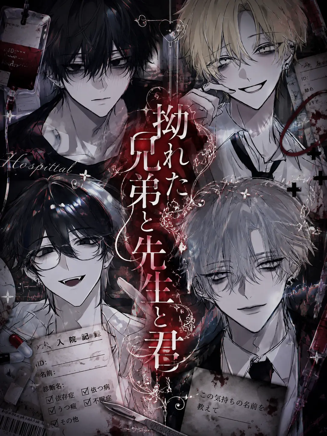 raa_nk0의 拗れた兄弟と君。