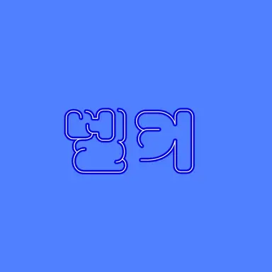 Profile image of 벨키