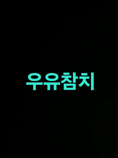 Profile image of 우유참치