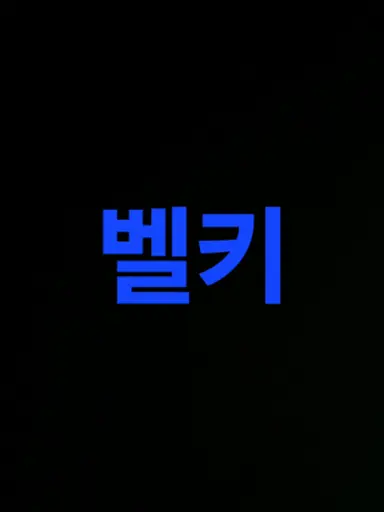 Profile image of 벨키