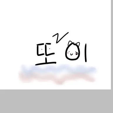 Profile image of 또이