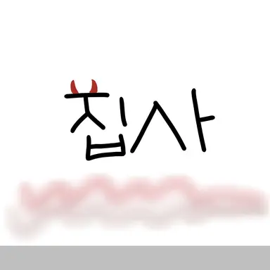 Profile image of 집사