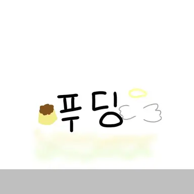 Profile image of 푸딩