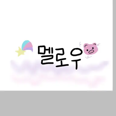 Profile image of 멜로우