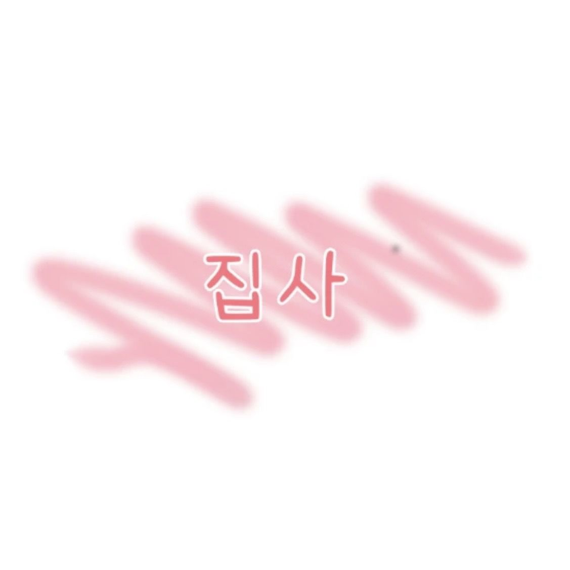 대저택 얼공?! 대표 이미지